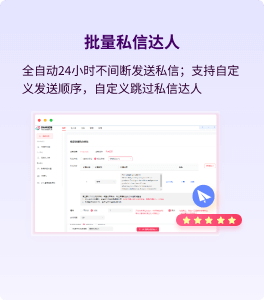 批量私信達人