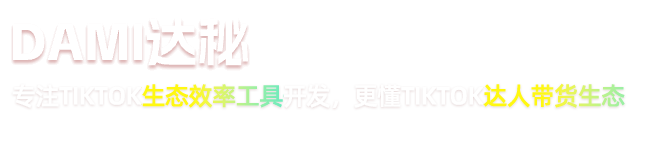 達秘-專注TikTok生態效率工具開發,更懂TikTok達人帶貨生態